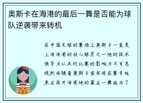 奥斯卡在海港的最后一舞是否能为球队逆袭带来转机