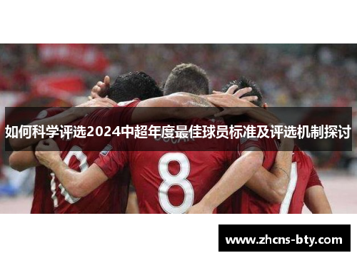 如何科学评选2024中超年度最佳球员标准及评选机制探讨