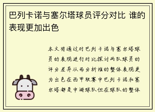 巴列卡诺与塞尔塔球员评分对比 谁的表现更加出色