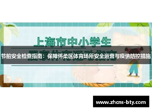 节前安全检查指南:保障怀柔区体育场所安全运营与疫情防控措施