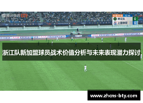 浙江队新加盟球员战术价值分析与未来表现潜力探讨