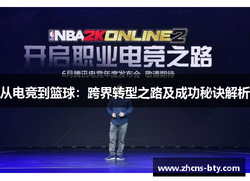 从电竞到篮球:跨界转型之路及成功秘诀解析
