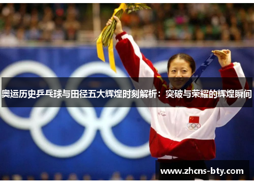 奥运历史乒乓球与田径五大辉煌时刻解析:突破与荣耀的辉煌瞬间
