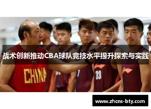 战术创新推动CBA球队竞技水平提升探索与实践