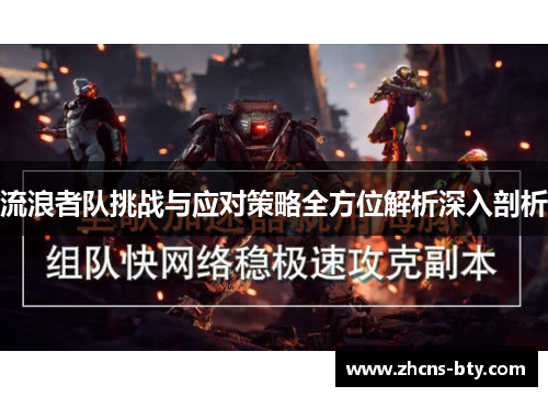 流浪者队挑战与应对策略全方位解析深入剖析