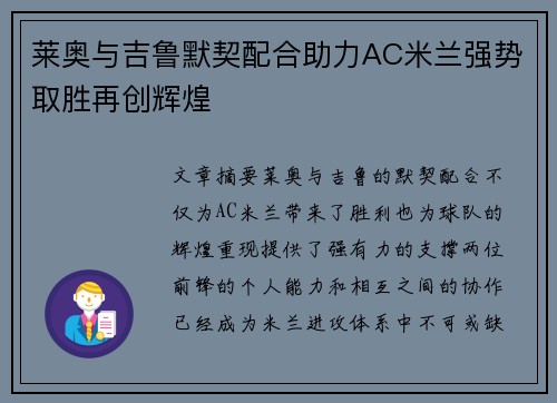 莱奥与吉鲁默契配合助力AC米兰强势取胜再创辉煌