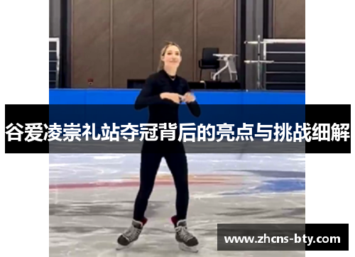 谷爱凌崇礼站夺冠背后的亮点与挑战细解