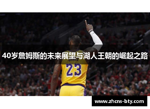 40岁詹姆斯的未来展望与湖人王朝的崛起之路