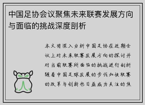 中国足协会议聚焦未来联赛发展方向与面临的挑战深度剖析