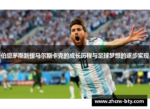 伯恩茅斯新援马尔斯卡克的成长历程与足球梦想的逐步实现