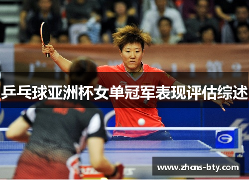 乒乓球亚洲杯女单冠军表现评估综述