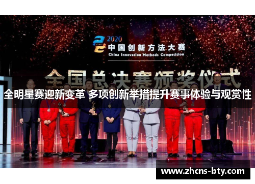 全明星赛迎新变革 多项创新举措提升赛事体验与观赏性