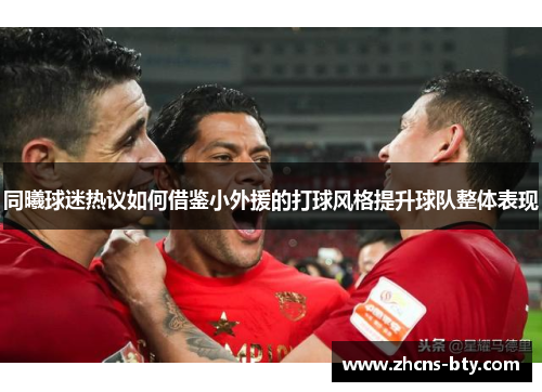 同曦球迷热议如何借鉴小外援的打球风格提升球队整体表现