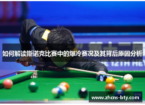 如何解读斯诺克比赛中的爆冷赛况及其背后原因分析