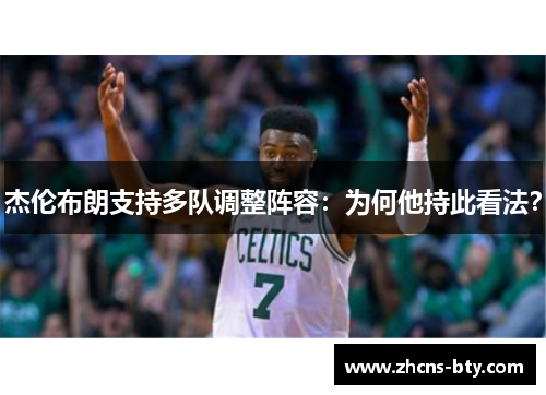杰伦布朗支持多队调整阵容:为何他持此看法?