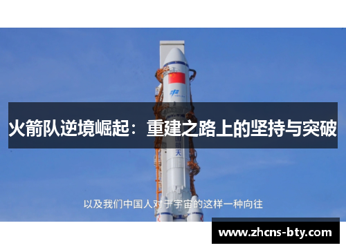 火箭队逆境崛起:重建之路上的坚持与突破