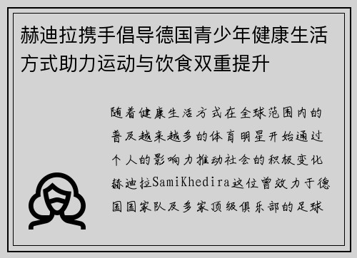 赫迪拉携手倡导德国青少年健康生活方式助力运动与饮食双重提升
