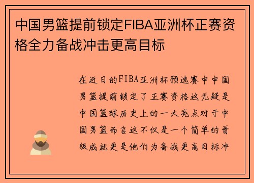 中国男篮提前锁定FIBA亚洲杯正赛资格全力备战冲击更高目标