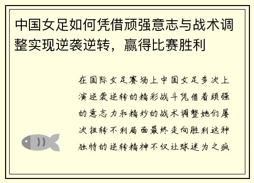 中国女足如何凭借顽强意志与战术调整实现逆袭逆转，赢得比赛胜利