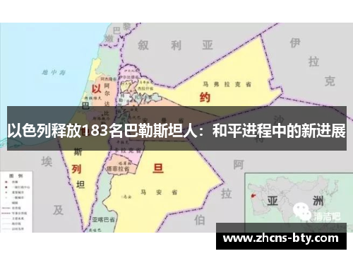 以色列释放183名巴勒斯坦人:和平进程中的新进展