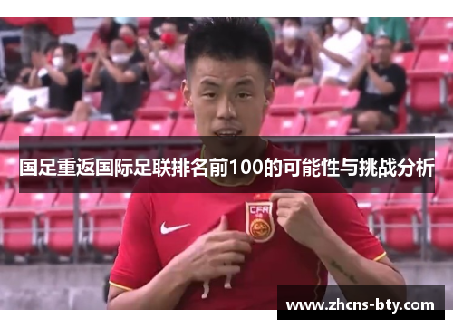国足重返国际足联排名前100的可能性与挑战分析