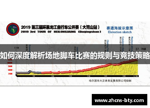 如何深度解析场地脚车比赛的规则与竞技策略