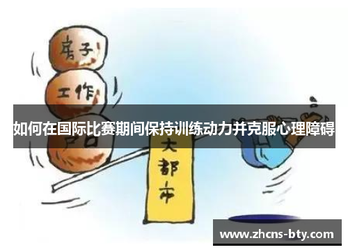 如何在国际比赛期间保持训练动力并克服心理障碍