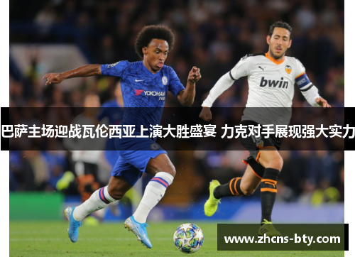 巴萨主场迎战瓦伦西亚上演大胜盛宴 力克对手展现强大实力