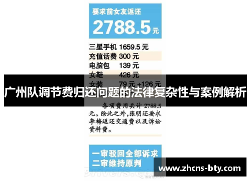 广州队调节费归还问题的法律复杂性与案例解析