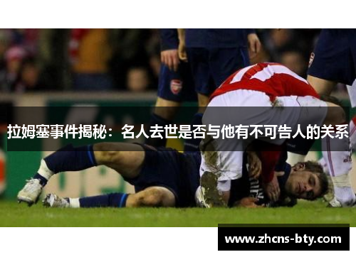 拉姆塞事件揭秘：名人去世是否与他有不可告人的关系