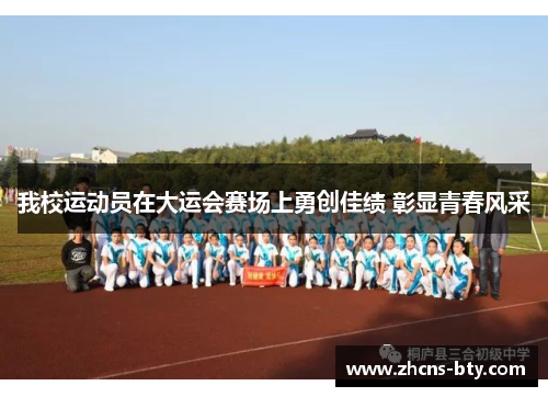 我校运动员在大运会赛场上勇创佳绩 彰显青春风采