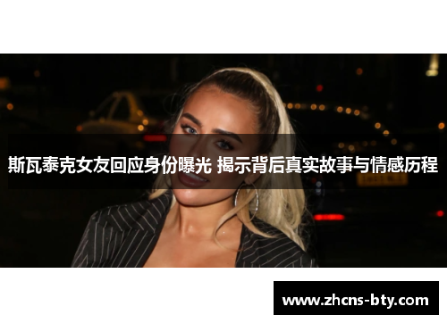 斯瓦泰克女友回应身份曝光 揭示背后真实故事与情感历程