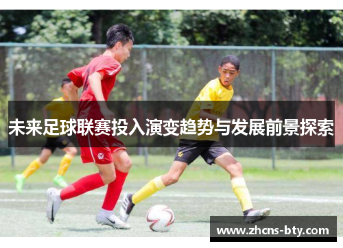未来足球联赛投入演变趋势与发展前景探索
