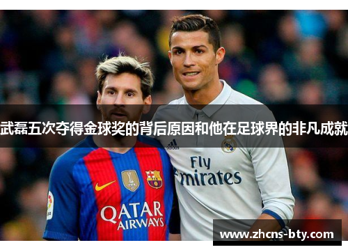 武磊五次夺得金球奖的背后原因和他在足球界的非凡成就