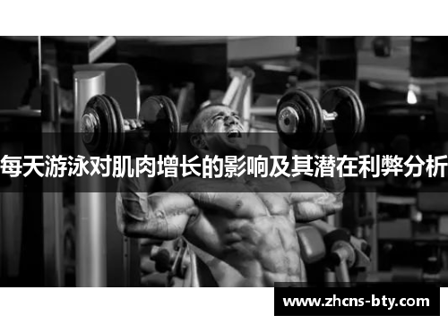 每天游泳对肌肉增长的影响及其潜在利弊分析