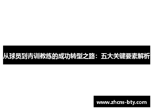 从球员到青训教练的成功转型之路:五大关键要素解析