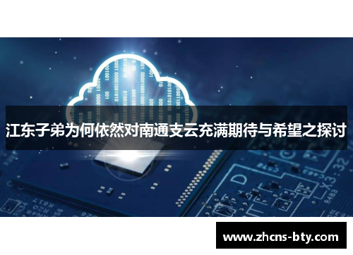 江东子弟为何依然对南通支云充满期待与希望之探讨
