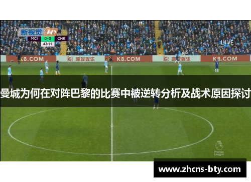 曼城为何在对阵巴黎的比赛中被逆转分析及战术原因探讨