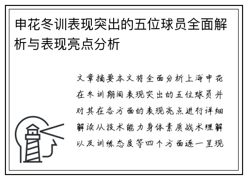 申花冬训表现突出的五位球员全面解析与表现亮点分析