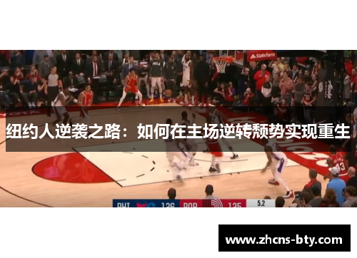 纽约人逆袭之路：如何在主场逆转颓势实现重生