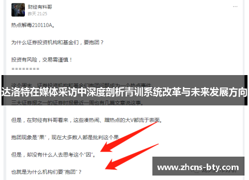 达洛特在媒体采访中深度剖析青训系统改革与未来发展方向