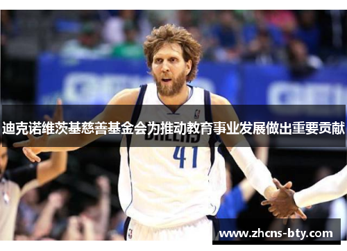 迪克诺维茨基慈善基金会为推动教育事业发展做出重要贡献