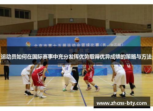 运动员如何在国际赛事中充分发挥优势取得优异成绩的策略与方法