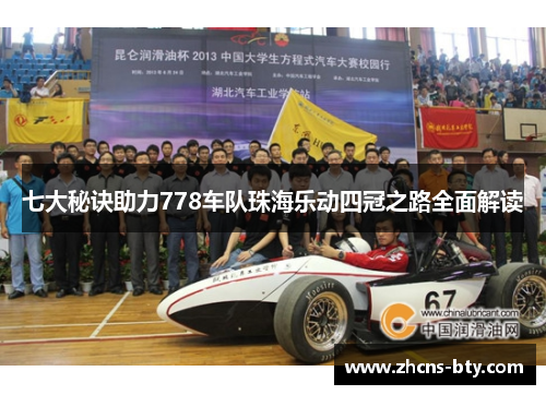 七大秘诀助力778车队珠海乐动四冠之路全面解读