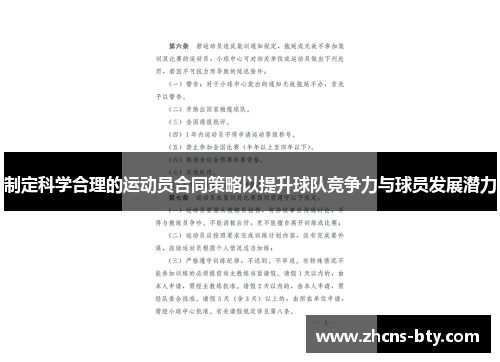 制定科学合理的运动员合同策略以提升球队竞争力与球员发展潜力