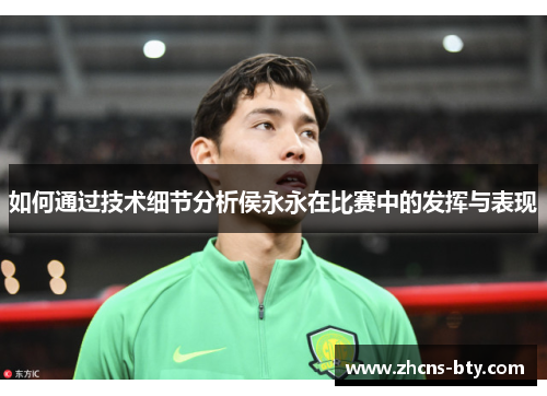 如何通过技术细节分析侯永永在比赛中的发挥与表现