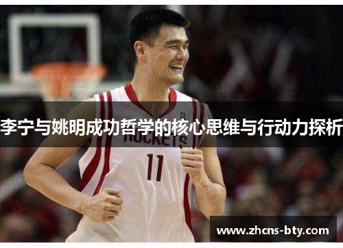 李宁与姚明成功哲学的核心思维与行动力探析
