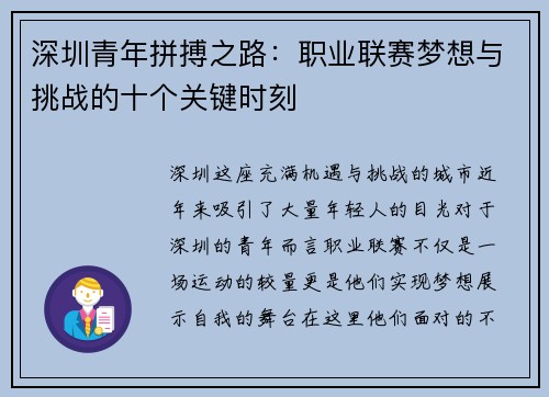 深圳青年拼搏之路:职业联赛梦想与挑战的十个关键时刻
