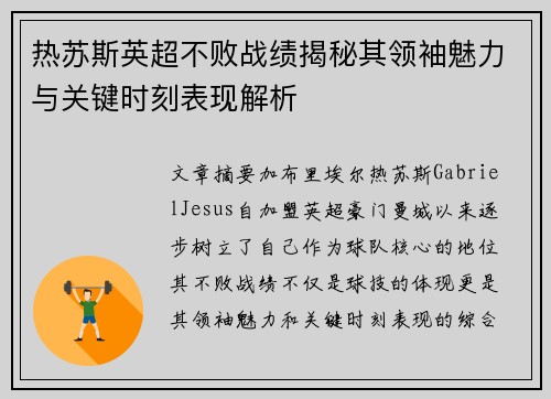 热苏斯英超不败战绩揭秘其领袖魅力与关键时刻表现解析