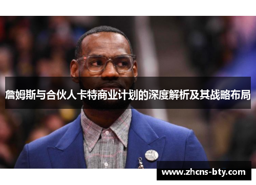 詹姆斯与合伙人卡特商业计划的深度解析及其战略布局